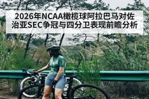 2026年NCAA橄榄球阿拉巴马对佐治亚SEC争冠与四分卫表现前瞻分析