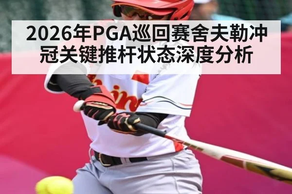 2026年PGA巡回赛舍夫勒冲冠关键推杆状态深度分析
